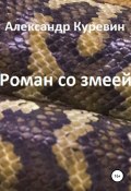 Роман со змеей (Александр Куревин, 2021)