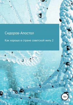 Книга "Как хорошо в стране советской жить 2" – Сидоров-Апостол, 2021