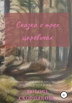 Книга "Сказка о трех царевичах" – Любовь Скорнякова, 2020
