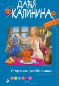 Книга "Старушки-разбойницы" (Калинина Дарья, 2021)