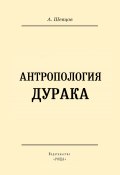 Книга "Антропология дурака" (Шевцов Александр, 2021)