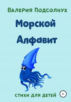 Книга "Морской Алфавит" – Валерия Подсолнух, 2021