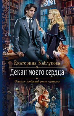 Книга "Декан моего сердца" {Север и юг} – Екатерина Каблукова, 2021