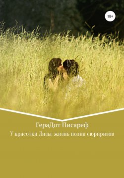 Книга "У красотки Лизы – жизнь полна сюрпризов" – ГераДот Писареф, 2021