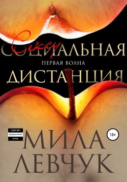 Книга "Первая волна: Сексуальная дистанция" – Мила Левчук, 2020
