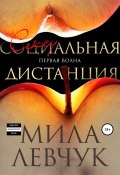 Первая волна: Сексуальная дистанция (Мила Левчук, 2020)