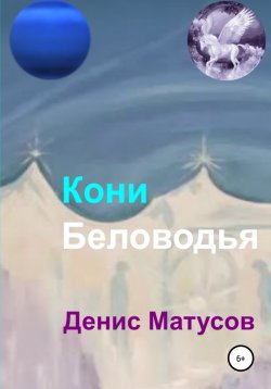 Книга "Кони Беловодья" – Денис Матусов, 2021