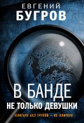 Книга "В банде не только девушки" (Евгений Бугров, 2021)