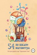 54 по шкале магометра (Сергей Седов, Александр Добсон, и ещё 27 авторов, 2021)