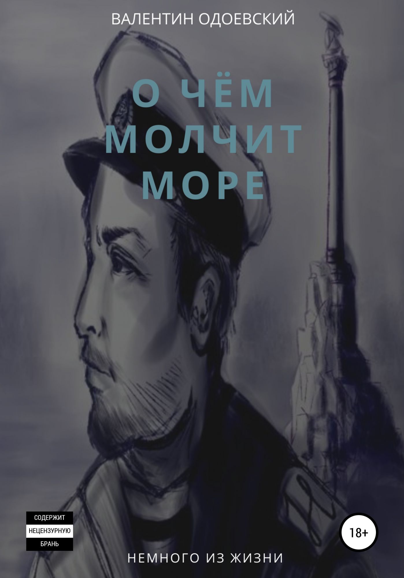 Книга когда молчит море. О чем молчит море книга. О чем молчит море.