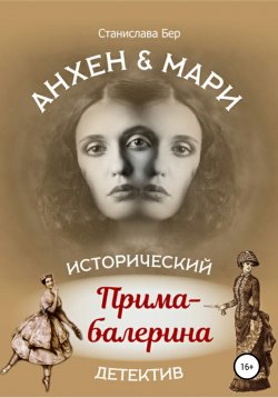 Книга "Анхен и Мари. Прима-балерина" {Анхен и Мари} – Станислава Бер, 2021