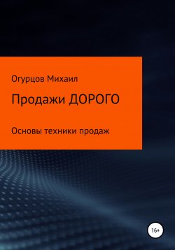Книга "Продажи дорого" – Михаил Огурцов, 2021