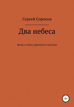 Книга "Два небеса" – Сергей Сорокин, Сергей Сорокин, 2021