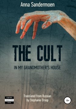 Книга "The Cult in my Grandmother's House" – Анна Сандермоен, 2020