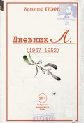 Книга "Дневник Л. (1947–1952)" (Кристоф Тизон, 2019)