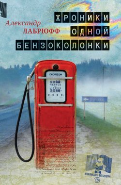 Книга "Хроники одной бензоколонки" {Коллекция Бегбедера} – Александр Лабрюфф, 2019