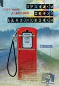 Книга "Хроники одной бензоколонки" (Александр Лабрюфф, 2019)
