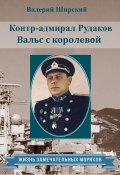 Книга "Контр-адмирал Рудаков. Вальс с королевой" (Валерий Ширский, 2021)