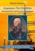 Книга "Адмирал Пустошкин – покоритель крепости Аккерман" (Юрий Зеленин, 2021)