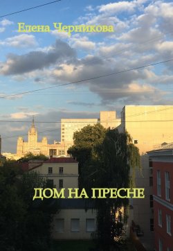 Книга "Избранное. Том I. Дом на Пресне" – Елена Черникова, 2015
