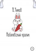 Нобелевский кролик (В. Чижов, Василий Чижов, 2021)