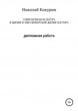 Книга "Современная культура в жизни и миссионерской деятельности пастора" – Николай Кокурин, 2007