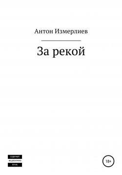 Книга "За рекой" – Антон Измерлиев, 2021