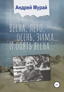 Книга "Весна, лето, осень, зима… И опять весна…" – Андрей Мурай, 2012