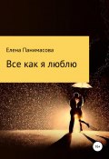 Все как я люблю (Елена Панимасова, 2021)