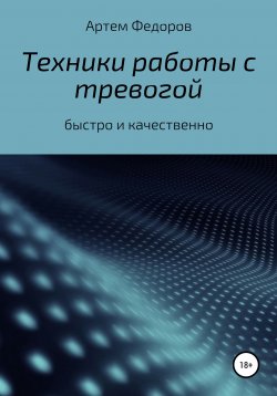 Книга "Техники работы с тревогой" – Артем Федоров, 2021