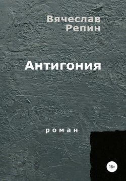 Книга "Антигония" – Вячеслав Репин, 2005