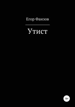 Книга "Утист" – Егор Фаизов, 2000