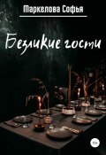 Безликие гости (Софья Маркелова, 2021)