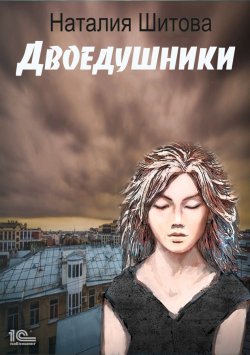 Книга "Неспящая. Двоедушники" {КиКиМоРа} – Наталия Шитова, 2021