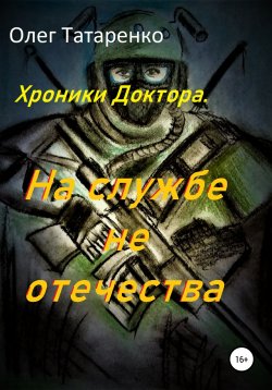 Книга "Хроники Доктора. На службе не отечества" – Олег Татаренко, 2021