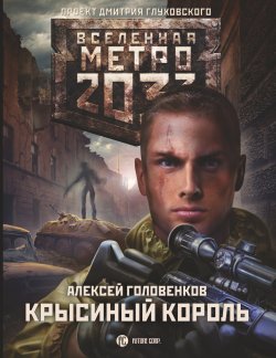 Книга "Метро 2033: Крысиный король" {Метро} – Алексей Головенков, 2021
