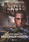 Книга "Метро 2033: Крысиный король" (Алексей Головенков, 2021)