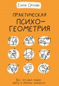 Книга "Практическая психогеометрия. Все, что вам нужно знать о формах личности" (Елена Орлова, 2021)