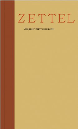 Книга "Zettel" – Людвиг Витгенштейн