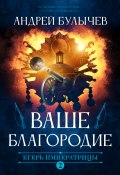 Книга "Егерь Императрицы. Ваше Благородие" (Андрей Булычев, 2021)