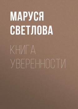 Книга "Книга уверенности" – Маруся Светлова, 2021