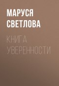 Книга уверенности (Маруся Светлова, 2021)