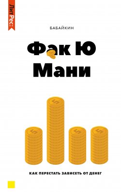 Книга "Ф*к Ю мани. Как перестать зависеть от денег" – Бабайкин, 2021