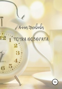 Книга "Точка возврата" – Анна Яковлева, 2011