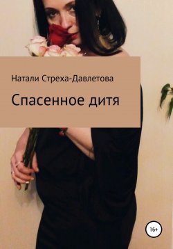 Книга "Спасенное дитя" – Натали Стреха-Давлетова, 2021
