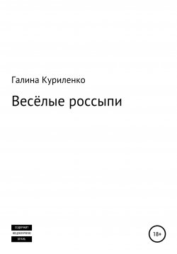 Книга "Весёлые россыпи" – Галина Куриленко, 2021
