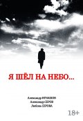 Я шел на небо… (Александр Серов, Александр Игнашов, Любовь Серова, 2021)