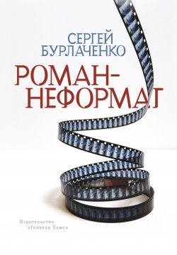 Книга "Роман-неформат" – Сергей Бурлаченко, 2021