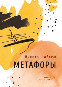 Книга "Метафоры / Сборник" – Никита Шаблюк, 2020