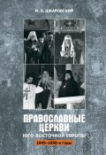 Православные церкви Юго-Восточной Европы (1945 – 1950-е гг.) (Шкаровский Михаил, 2019)